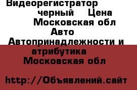 Видеорегистратор Explay-011 Mini (черный) › Цена ­ 2 500 - Московская обл. Авто » Автопринадлежности и атрибутика   . Московская обл.